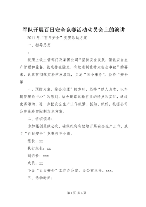 军队开展百日安全竞赛活动动员会上的演讲 (5).docx