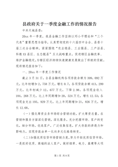 县政府关于一季度金融工作的情况报告.docx