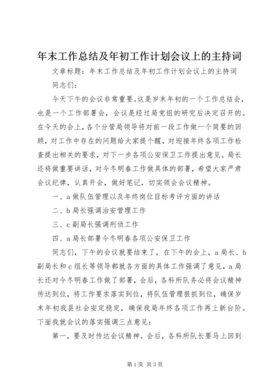 年末工作总结及年初工作计划会议上的主持词.docx