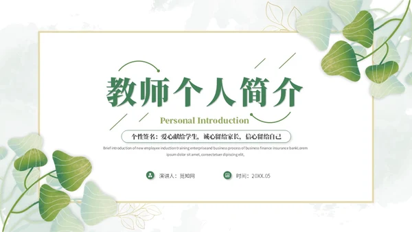 小清新简约花草教师个人简历个人简介自我介绍ppt模板