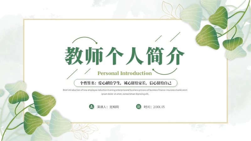 小清新简约花草教师个人简历个人简介自我介绍ppt模板