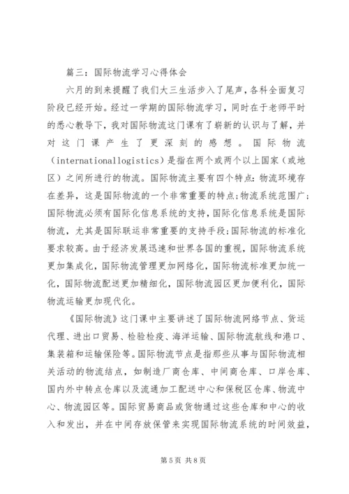 国际物流学习心得体会3篇.docx