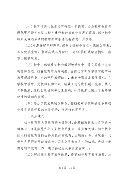 全县初中教育工作情况调研报告.docx