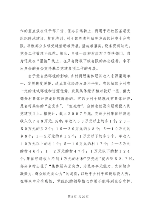 建立健全贫困地区基层党组织经费保障机制的对策和建议.docx