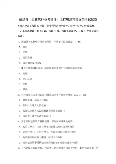2022年福建省一级建筑师备考辅导工程现浇箱梁支架考试试题