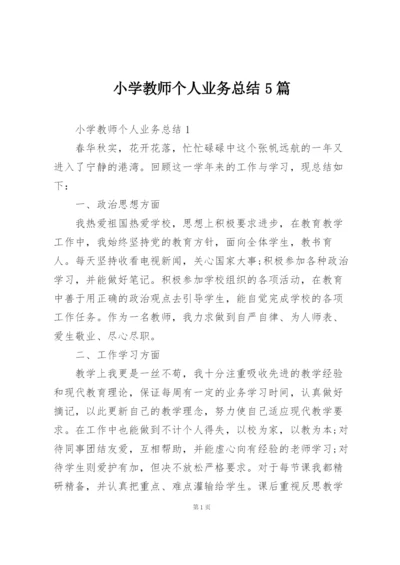 小学教师个人业务总结5篇.docx