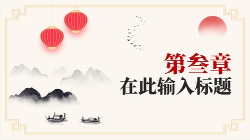 中国风水墨古诗词教学课件PPT模板