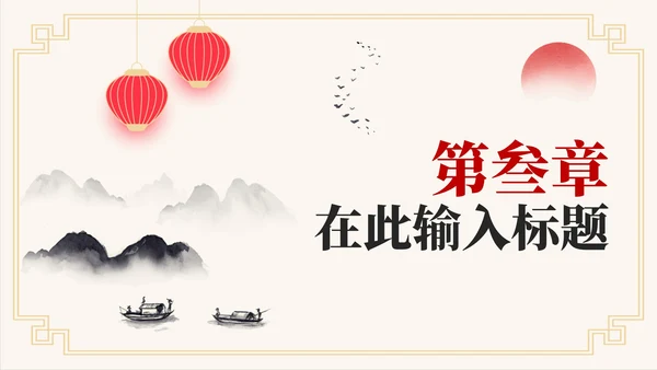 中国风水墨古诗词教学课件PPT模板