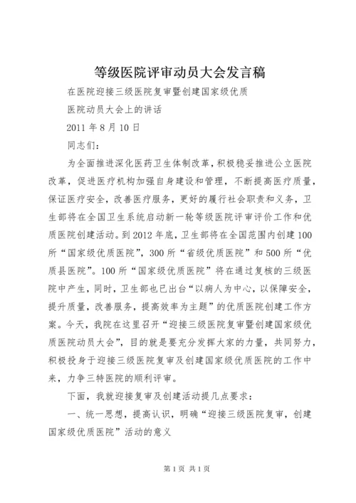 等级医院评审动员大会发言稿 (3).docx