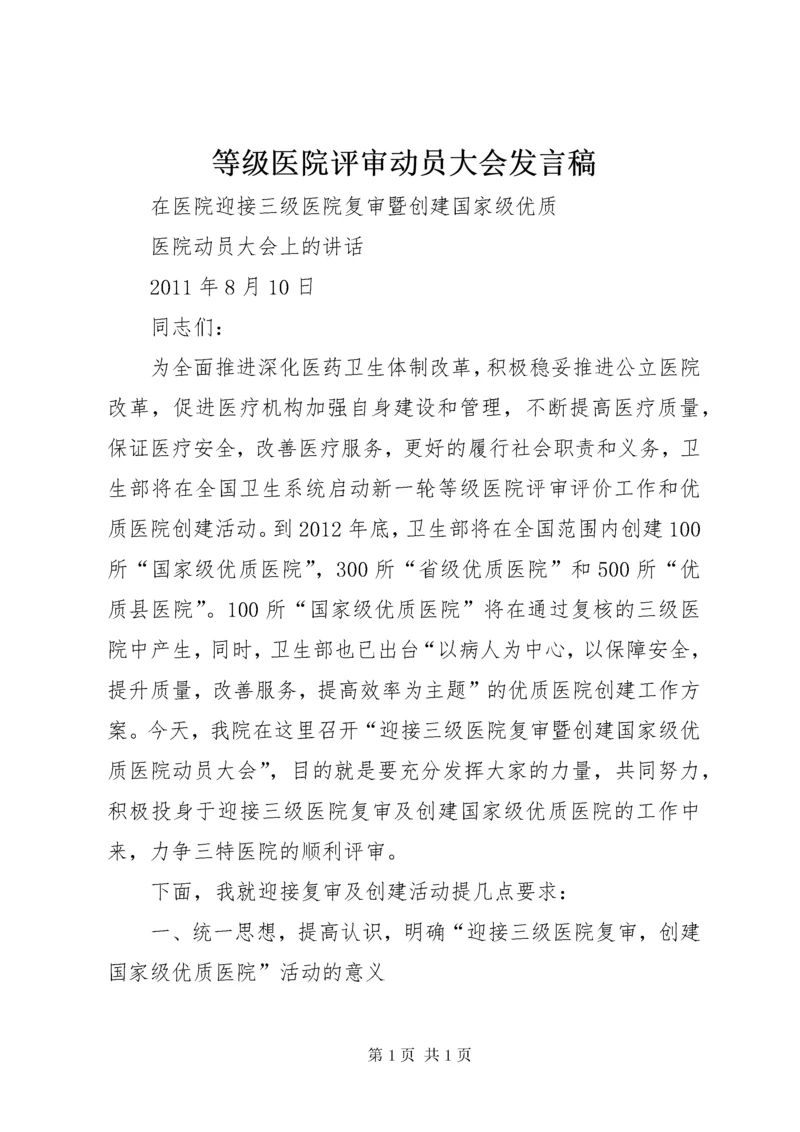 等级医院评审动员大会发言稿 (3).docx