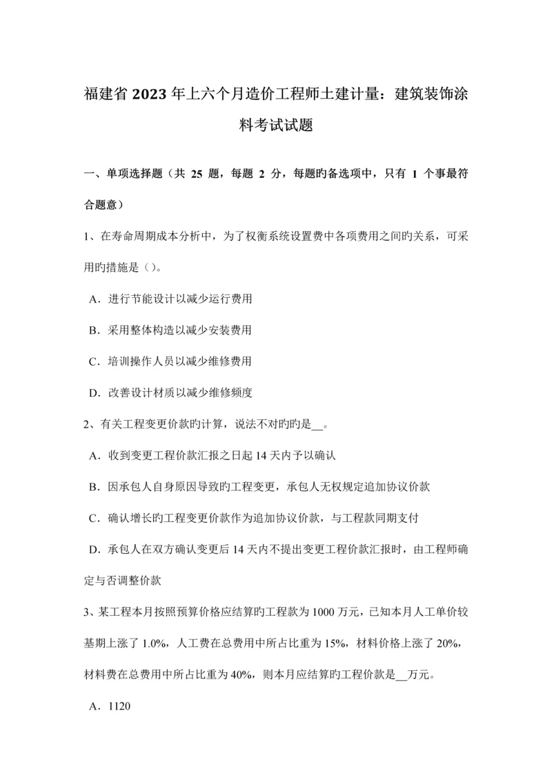 2023年福建省上半年造价工程师土建计量建筑装饰涂料考试试题.docx