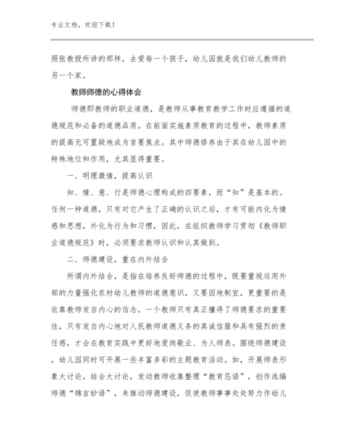 2023年教师师德的心得体会优选范文12篇合集.docx