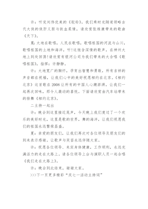 建党周年七一活动主持稿_七一活动主持人台词.docx