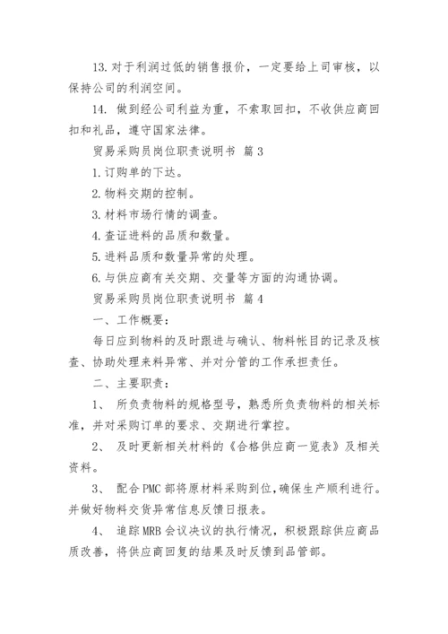 贸易采购员岗位职责说明书.docx