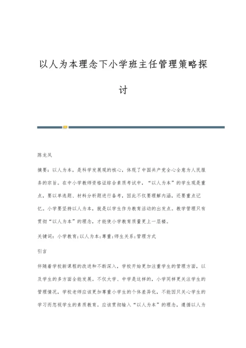 以人为本理念下小学班主任管理策略探讨.docx