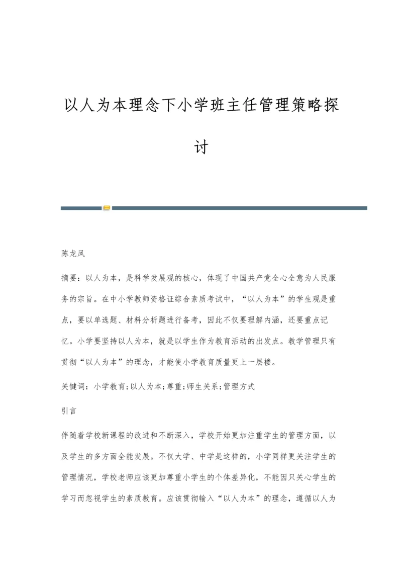 以人为本理念下小学班主任管理策略探讨.docx