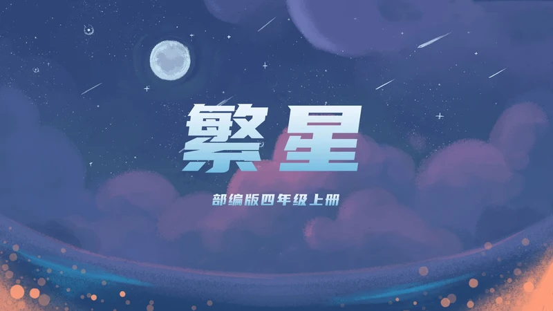 部编版四年级上册《繁星》