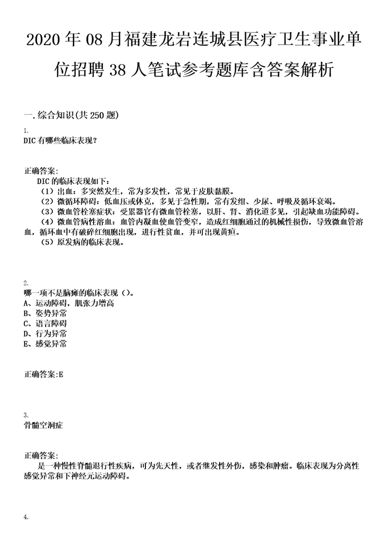 2020年08月福建龙岩连城县医疗卫生事业单位招聘38人笔试参考题库含答案解析