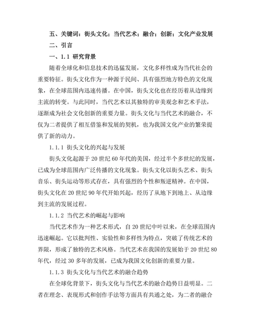 街头文化与当代艺术的融合探索