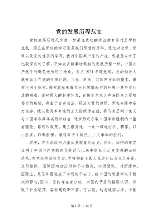 党的发展历程范文.docx