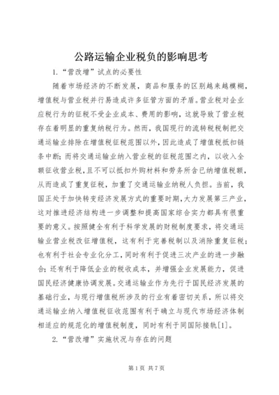 公路运输企业税负的影响思考.docx