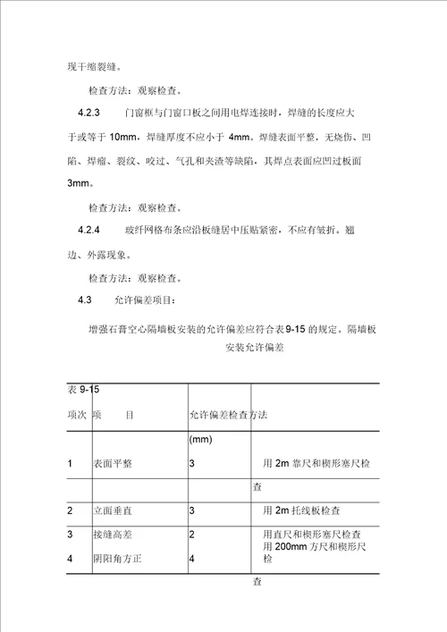 增强石膏空心条板隔墙施工方案