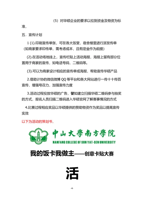 我的饭卡我做主创意卡贴大赛拉赞助策划书.docx