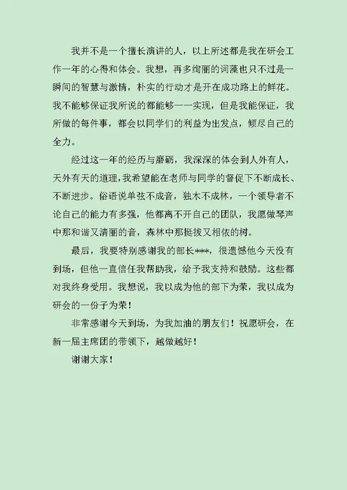 竞选主席团演讲稿范文