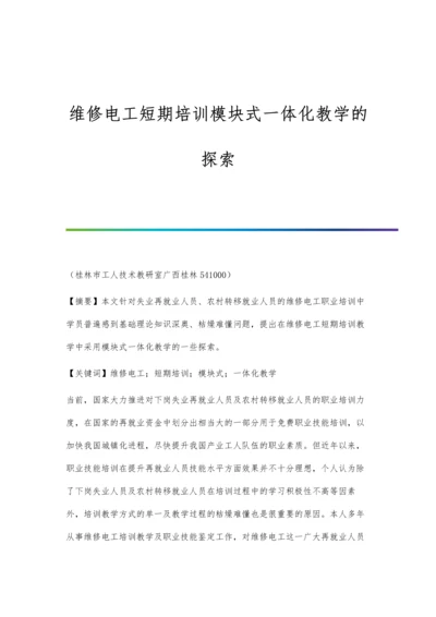 维修电工短期培训模块式一体化教学的探索.docx