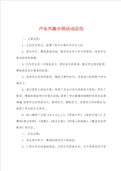 声乐兴趣小组活动总结