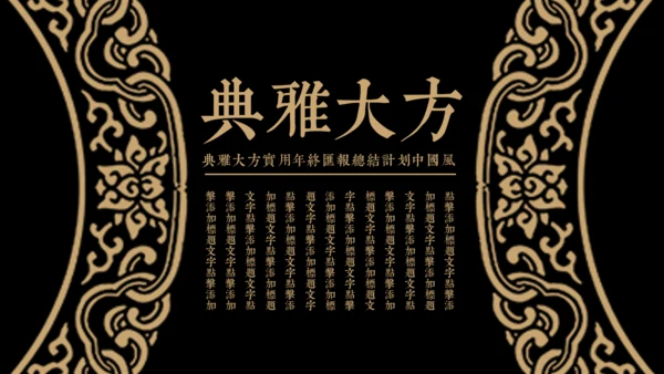 古风中式花纹图案通用PPT模版