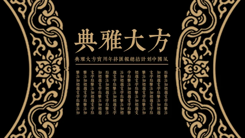 古风中式花纹图案通用PPT模版