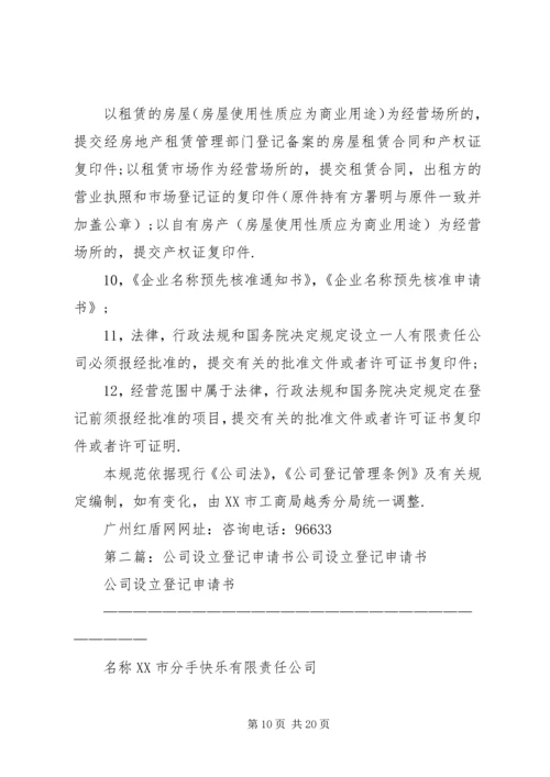 公司设立登记申请书名称住所邮政编码法定代[推荐]_1.docx