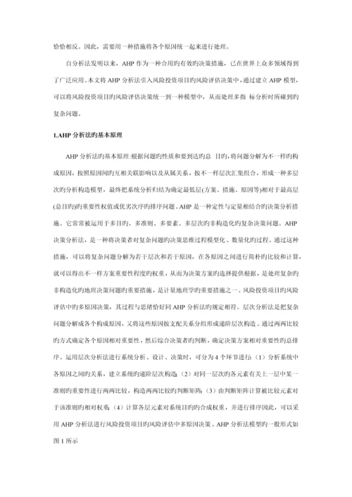 AHP分析法在风险投资项目评估中的应用研究.docx
