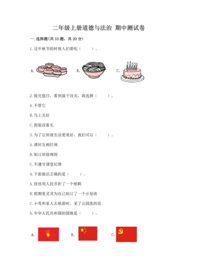 二年级上册道德与法治 期中测试卷【名校卷】.docx