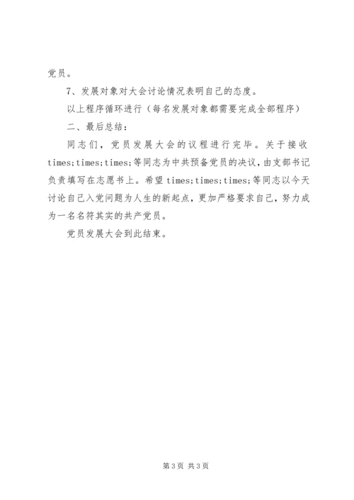 支部发展党员大会程序（主持词）.docx