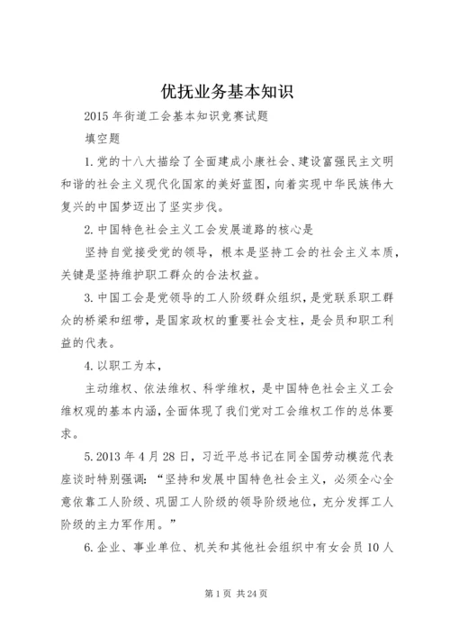 优抚业务基本知识.docx