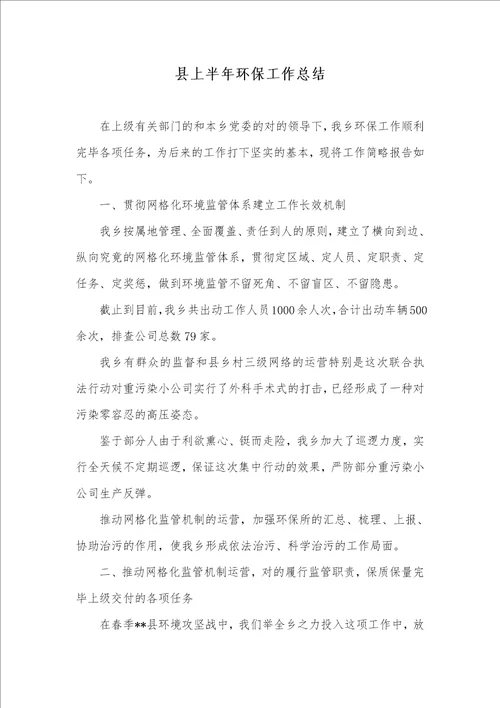 县上半年环境保护工作总结