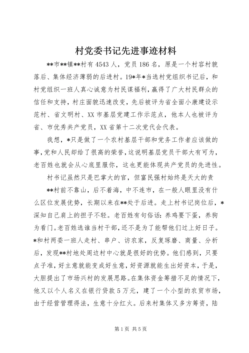 村党委书记先进事迹材料 (2).docx