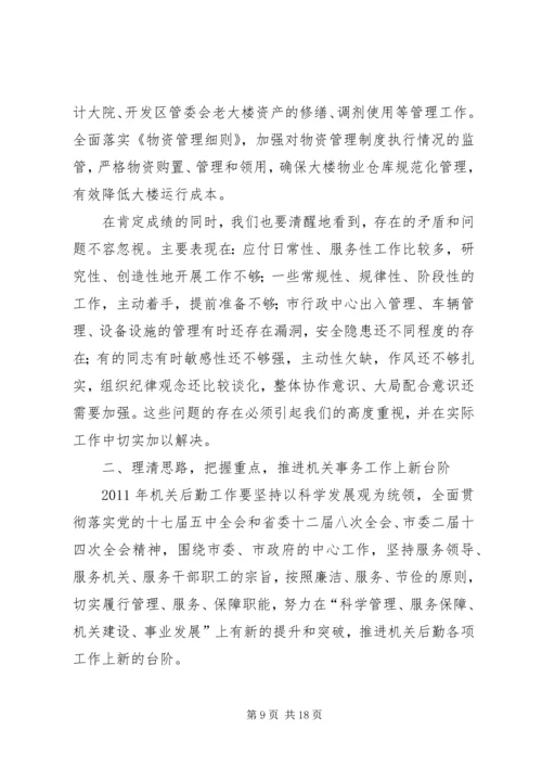 副秘书长在事务机关干部职工会发言.docx