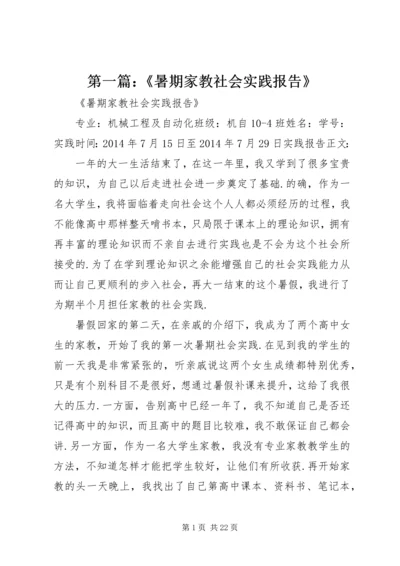 第一篇：《暑期家教社会实践报告》.docx