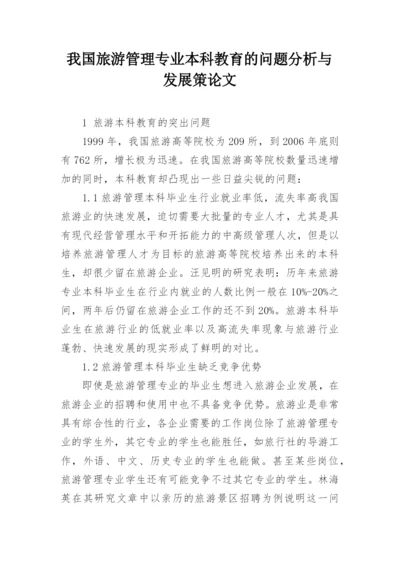 我国旅游管理专业本科教育的问题分析与发展策论文.docx