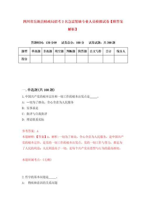 四川省岳池县财政局招考2名急需紧缺专业人员模拟试卷附答案解析1