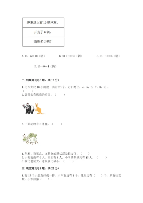 小学数学试卷一年级上册数学期末测试卷精品【能力提升】.docx