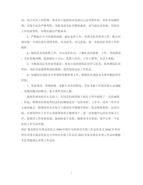 精编之保安班长年度工作总结范文.docx