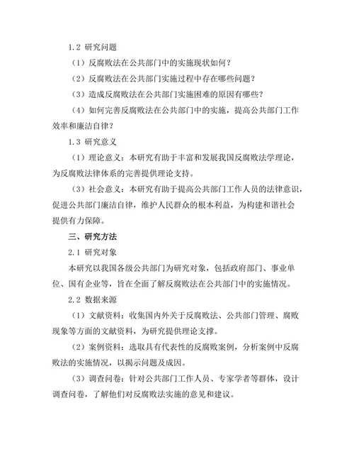 反腐败法在公共部门中的实施研究