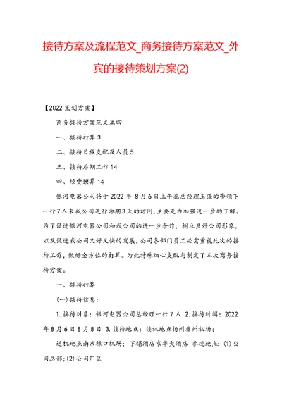 接待方案及流程范文 商务接待方案范文 外宾的接待策划方案(2)