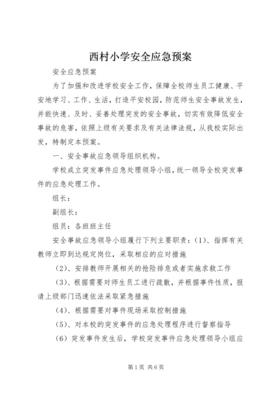 西村小学安全应急预案 (4).docx