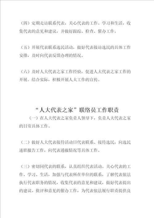 人大代表之家制度汇编