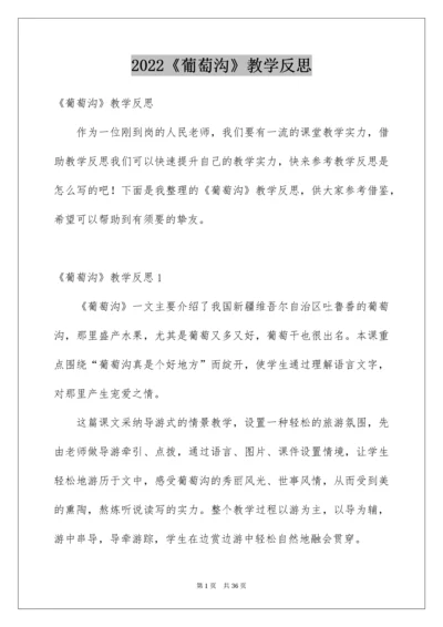 2022《葡萄沟》教学反思_5.docx